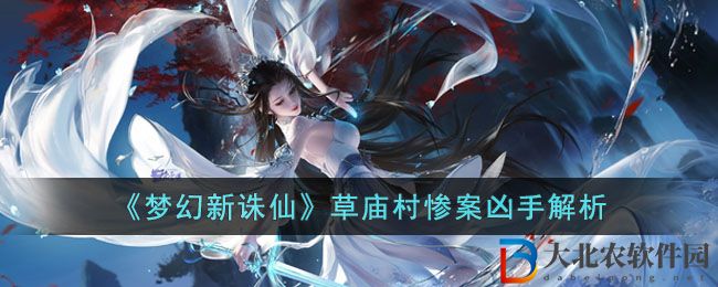 《夢幻新誅仙》草廟村慘案兇手解析