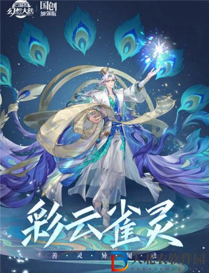 三國志幻想大陸*
云雀靈怎么樣 三國志幻想大陸*
云雀靈夢宣技能一覽