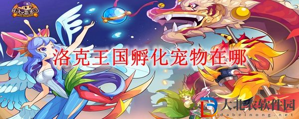 洛克王國孵化寵物地點介紹 孵化寵物在哪