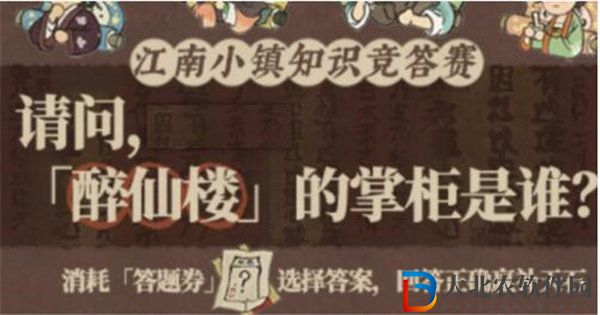 江南百景圖醉仙樓掌柜是誰 江南百景圖醉仙樓掌柜介紹