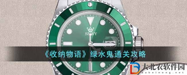 《收納物語》綠水鬼通關攻略