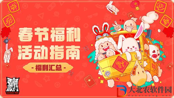 香腸派對春節(jié)福利活動有哪些 香腸派對春節(jié)福利活動一覽