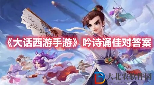 《大話西游手游》吟詩誦佳對答案