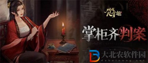 叫我大掌柜掌柜齊判案劇本答案是什么 叫我大掌柜掌柜齊判案劇本答案介紹