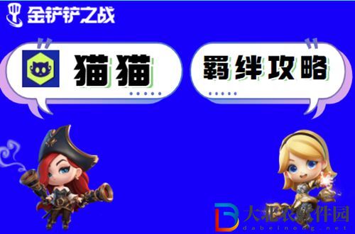 金鏟鏟之戰(zhàn)貓貓怎么玩-金鏟鏟之戰(zhàn)貓貓陣容出裝玩法介紹