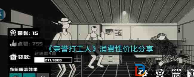 榮譽打工人消費性價比分享 榮譽打工人怎么消費