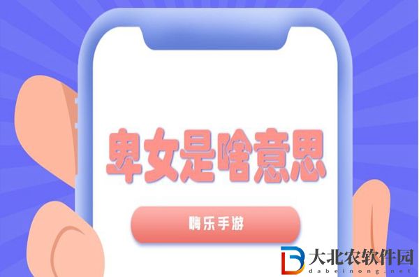 卑女是啥意思-卑女梗來源出處