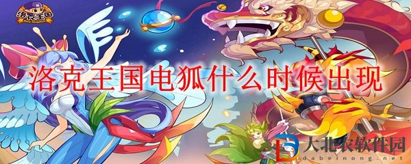洛克王國(guó)電狐出現(xiàn)時(shí)間一覽 電狐什么時(shí)候出現(xiàn)