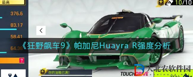 狂野飆車9帕加尼HuayraR性價比及強度分析怎么樣