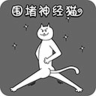 圍堵神經貓