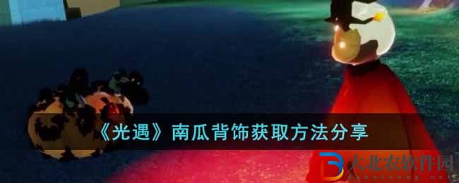 《光遇》南瓜背飾獲取方法分享