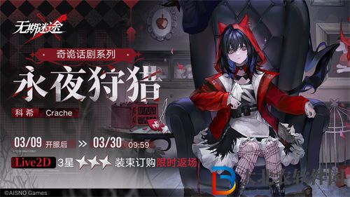 無期迷途科希復刻抽取建議一覽