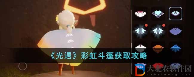 光遇彩虹斗篷獲取方法攻略 光遇彩虹斗篷怎么獲得