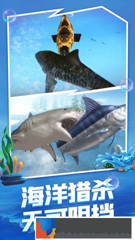 海底生存大獵殺