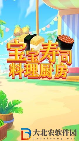 寶寶壽司料理廚房