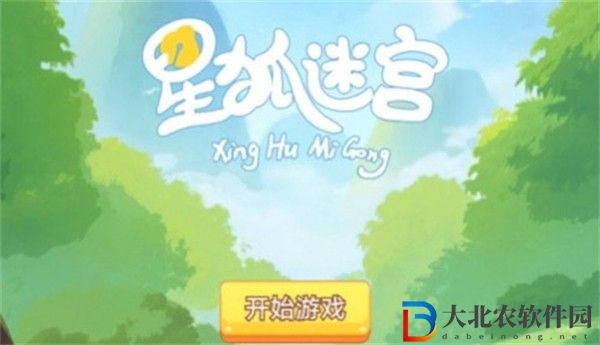 星狐迷宮