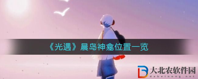 《光遇》晨島神龕位置一覽
