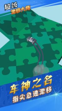 超級漂移大師