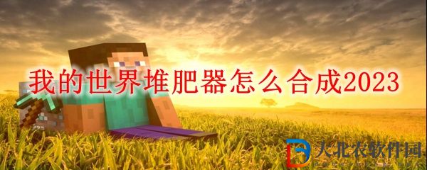 我的世界堆肥器怎么合成2023