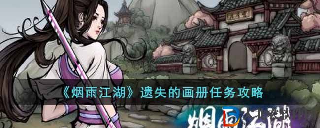《煙雨江湖》遺失的畫冊任務攻略