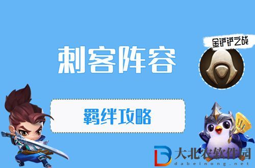 金鏟鏟之戰刺客怎么玩-金鏟鏟之戰刺客陣容出裝玩法