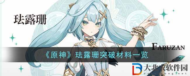 《原神》琺露珊突破材料一覽