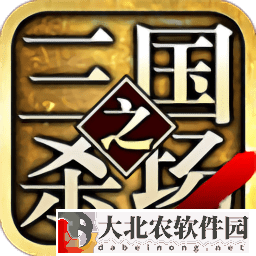 三國之殺場
