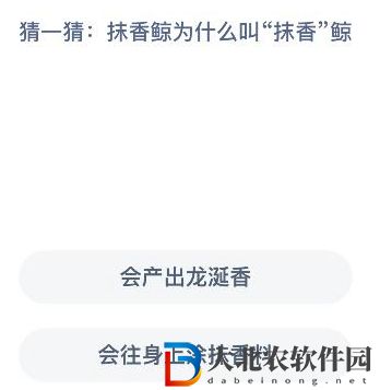 神奇海洋今日答案最新8.30-抹香鯨為什么叫“抹香”鯨