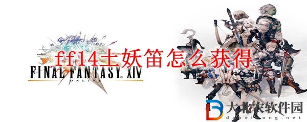 ff14土妖笛怎么獲得
