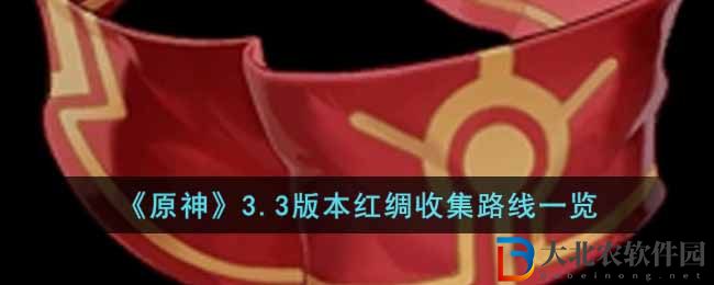原神3.3版本紅綢收集路線一覽 3.3版本紅綢怎么收集