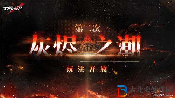 無期迷途灰燼之潮什么時候開 無期迷途灰燼之潮第二期介紹