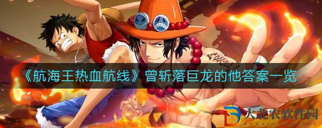 航海王熱血航線曾斬落巨龍的他答案一覽