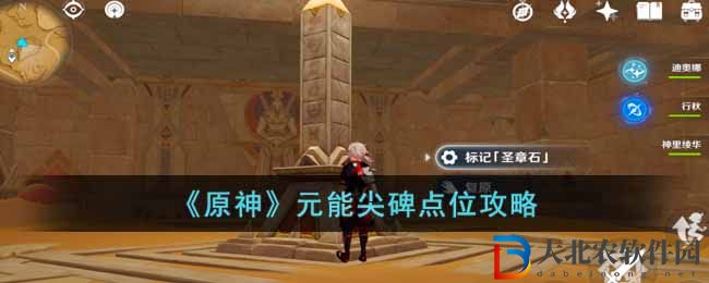 《原神》元能尖碑點位攻略