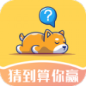 猜到算你贏