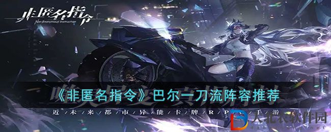 《非匿名指令》巴爾一刀流陣容推薦