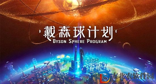 戴森球計劃存檔在哪里-戴森球計劃存檔位置