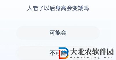 **
寶答答星球8.26答案-人老了以后身高會變矮嗎