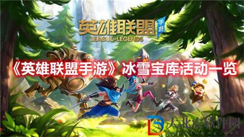 英雄聯(lián)盟手游冰雪寶庫活動詳情內容一覽