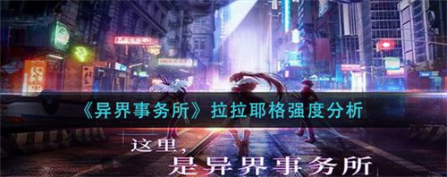 異界事務(wù)所拉拉耶格強(qiáng)度屬性介紹