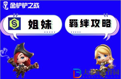 金鏟鏟之戰(zhàn)姐妹怎么玩-金鏟鏟之戰(zhàn)姐妹陣容出裝玩法介紹