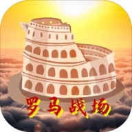 羅馬戰場