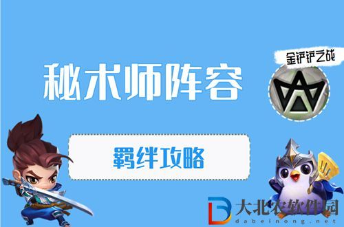 金鏟鏟之戰秘術師怎么玩-金鏟鏟之戰秘術師陣容出裝玩法