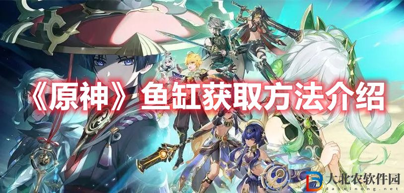 《原神》魚缸獲取方法介紹