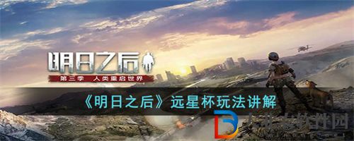 明日之后第五季遠星挑戰杯玩法教學攻略