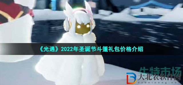 光遇2022圣誕斗篷禮包價格詳情一覽