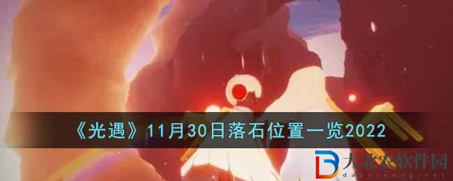 光遇11月30日落石位置一覽2022 光遇11月30日落石在哪