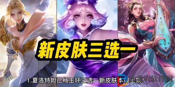 王者榮耀女神節皮膚限免2023