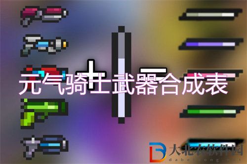 元氣騎士合成表最新2023