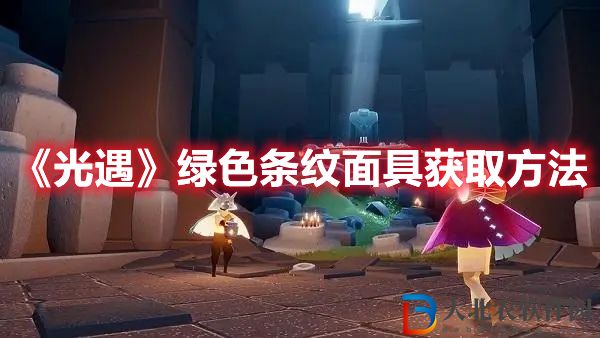 光遇綠色條紋面具獲取方法 光遇綠色條紋面具怎么獲得