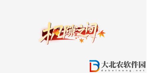 王*
競速楓隙之間稱號怎么獲取-王*
競速楓隙之間稱號獲取介紹